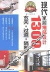 现代家居细部设计1300例  玄关、过道、隔断 封面