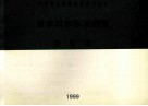 中南地区通用建筑标准设计  给水排水标准图集  合订本 封面