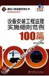 设备安装工程监理实施细则范例100篇 封面