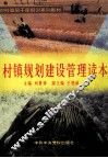 村镇规划建设管理读本 封面