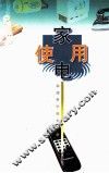 家电使用 封面