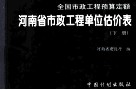 全国市政工程预算定额  河南省市政工程单位估价表  下 封面