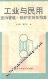 工业与民用室内管道·锅炉安装及预算 封面