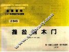 全国通用工业厂房建筑配件标准图集  推拉钢木门 封面