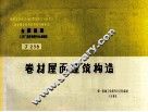 全国通用工业厂房建筑配件标准图集  卷材屋面建筑构造 封面