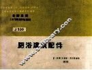 全国通用工业厂房建筑配件标准图集  厕浴建筑配件 封面