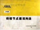 全国通用工业厂房建筑配件标准图集  砖墙节点建筑构造 封面