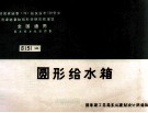 全国通用给水排水标准图集  圆形给水箱 封面