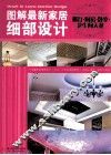 图解最新家居细部设计  餐厅、厨房、卧室、卫生间天花 封面