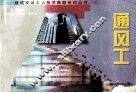 建筑安装工人技术图解系列丛书  通风工 封面