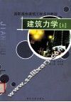 建筑力学  上 封面