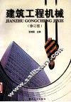 建筑工程机械  修订版 封面