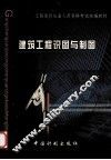 建筑工程识图与制图 封面