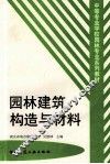 园林建筑构造与材料 封面