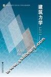 建筑力学 封面