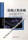 结构工程基础 封面