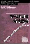 电气质量员考试题库 封面