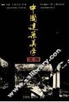 中国建筑美学文存 封面