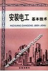 安装电工基本技术 封面