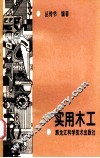 实用木工 封面