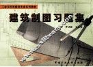 建筑制图习题集 封面