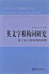 英文字根构词研究  基于语言体验观的阐释 封面