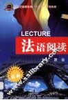 法语阅读 封面