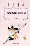 医学专业日语会话 封面