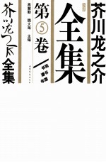 芥川龙之介全集  第5卷 封面