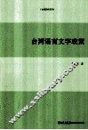 台湾语言文字政策 封面