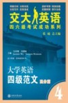大学英语四级范文  高分篇 封面