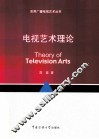 电视艺术理论 封面