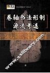 卷轴书法形制源流考述 封面