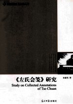 《左氏会笺》研究 封面