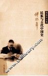 民族与古代中国史 封面