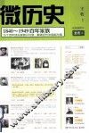 微历史  1840-1949百年家族 封面
