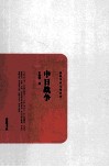 民国学术文化名著丛书  中日战争 封面