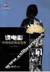 读电影  中国电影精品赏析  1980年前 封面