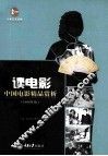 读电影  中国电影精品赏析  1980年后 封面
