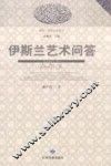 伊斯兰艺术问答 封面