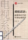 重组话语  新媒体时代的中国电视批评 封面