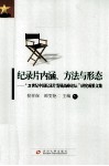 纪录片内涵、方法与形态 封面