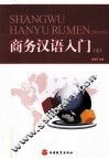 商务汉语入门  上 封面