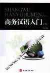 商务汉语入门  下 封面