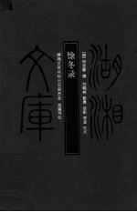 湖湘文库  馀冬录 封面