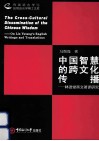 中国智慧的跨文化传播  林语堂英文著译研究 封面