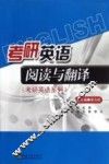 考研英语阅读与翻译 封面