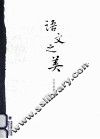 海博文库系列丛书  语文之美 封面