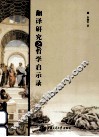 翻译研究之哲学启示录 封面