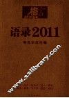 语录2011  令人难忘的年度声音 封面